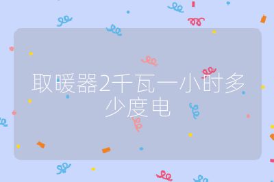 取暖器2千瓦一小時多少度電