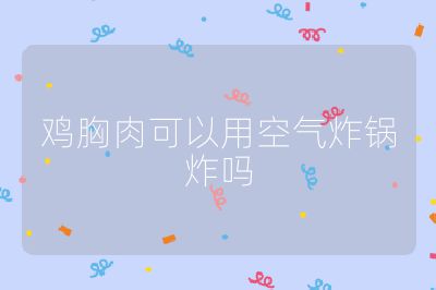 雞胸肉可以用空氣炸鍋炸嗎