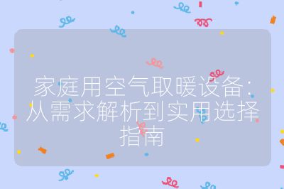 家庭用空氣取暖設(shè)備：從需求解析到實用選擇指南