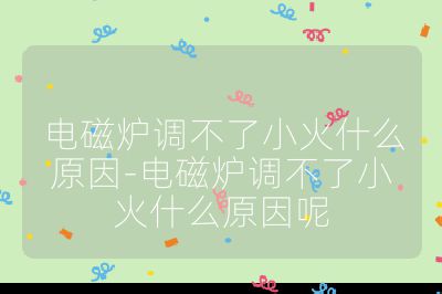 電磁爐調(diào)不了小火什么原因-電磁爐調(diào)不了小火什么原因呢