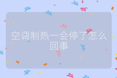 空調制熱一會停了怎么回事