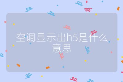 空調(diào)顯示出h5是什么意思