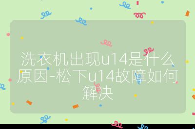 洗衣機出現u14是什么原因-松下u14故障如何解決