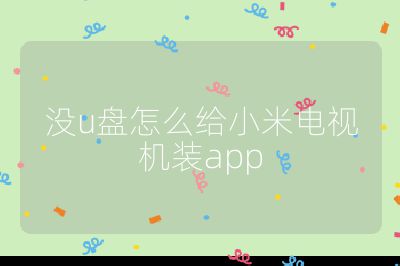 沒u盤怎么給小米電視機裝app