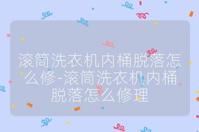 滾筒洗衣機內桶脫落怎么修-滾筒洗衣機內桶脫落怎么修理