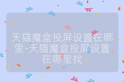 天貓魔盒投屏設置在哪里-天貓魔盒投屏設置在哪里找