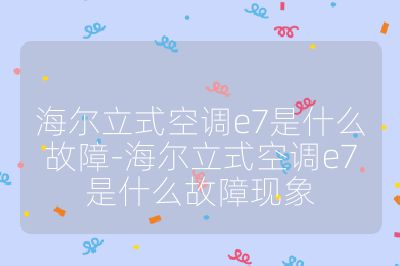 海爾立式空調(diào)e7是什么故障-海爾立式空調(diào)e7是什么故障現(xiàn)象