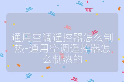 通用空調遙控器怎么制熱-通用空調遙控器怎么制熱的
