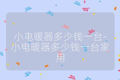 小電暖器多少錢一臺-小電暖器多少錢一臺家用