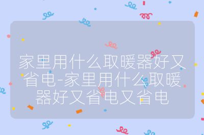家里用什么取暖器好又省電-家里用什么取暖器好又省電又省電