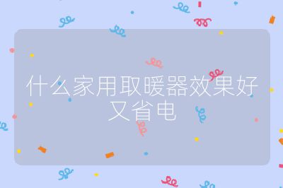 什么家用取暖器效果好又省電