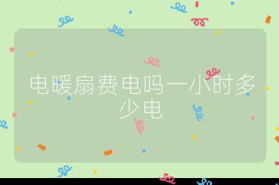 電暖扇費電嗎一小時多少電