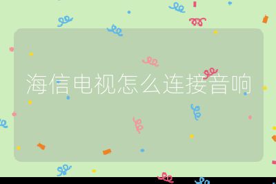 海信電視怎么連接音響