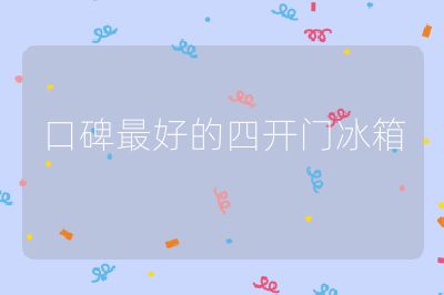 口碑最好的四開門冰箱