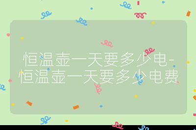 恒溫壺一天要多少電-恒溫壺一天要多少電費
