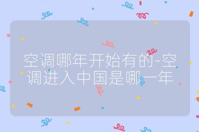 空調哪年開始有的-空調進入中國是哪一年