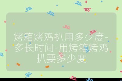 烤箱烤雞扒用多少度-多長時間-用烤箱烤雞扒要多少度