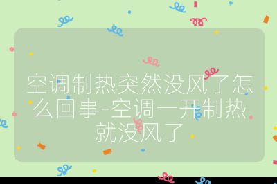 空調(diào)制熱突然沒(méi)風(fēng)了怎么回事-空調(diào)一開(kāi)制熱就沒(méi)風(fēng)了