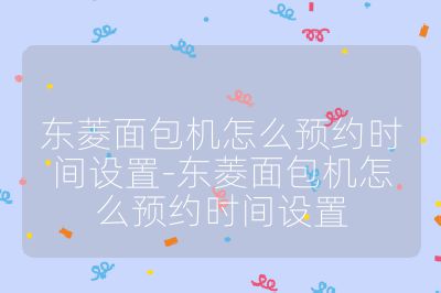 東菱面包機怎么預約時間設置-東菱面包機怎么預約時間設置