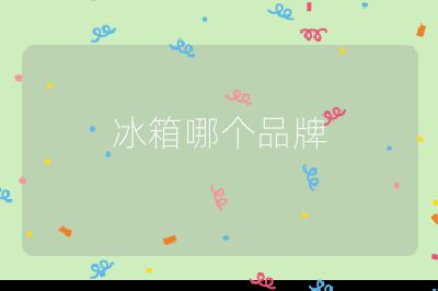 冰箱哪個品牌