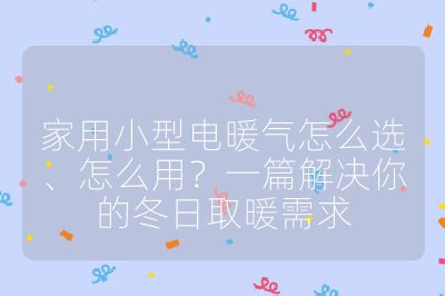 家用小型電暖氣怎么選、怎么用？一篇解決你的冬日取暖需求