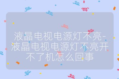 液晶電視電源燈不亮-液晶電視電源燈不亮開不了機(jī)怎么回事