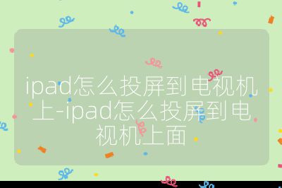 ipad怎么投屏到電視機上-ipad怎么投屏到電視機上面