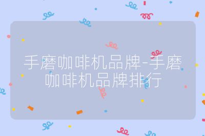 手磨咖啡機(jī)品牌-手磨咖啡機(jī)品牌排行