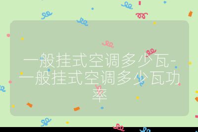 一般掛式空調(diào)多少瓦-一般掛式空調(diào)多少瓦功率