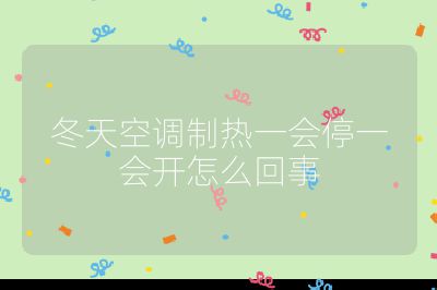 冬天空調(diào)制熱一會停一會開怎么回事