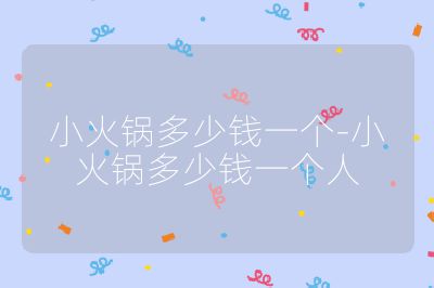 小火鍋多少錢一個-小火鍋多少錢一個人
