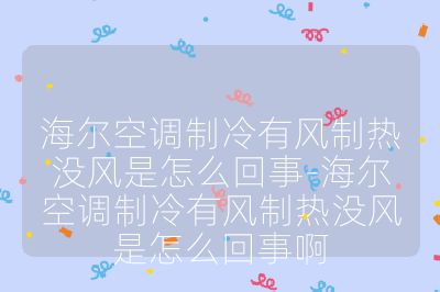 海爾空調(diào)制冷有風(fēng)制熱沒風(fēng)是怎么回事-海爾空調(diào)制冷有風(fēng)制熱沒風(fēng)是怎么回事啊