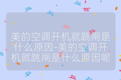 美的空調開機就跳閘是什么原因-美的空調開機就跳閘是什么原因呢