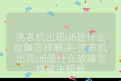 洗衣機出現(xiàn)u6是什么故障怎樣解決-洗衣機出現(xiàn)u6是什么故障怎樣解決視頻
