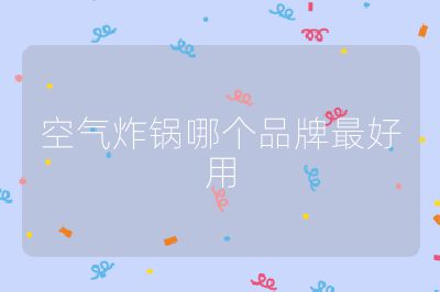 空氣炸鍋哪個品牌最好用