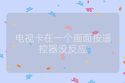電視卡在一個畫面按遙控器沒反應(yīng)