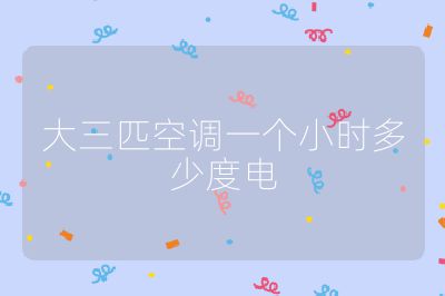 大三匹空調一個小時多少度電