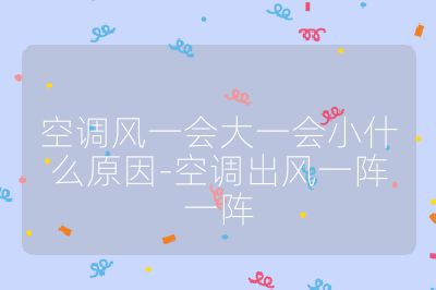 空調風一會大一會小什么原因-空調出風一陣一陣