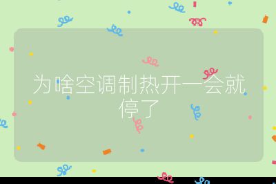 為啥空調制熱開一會就停了