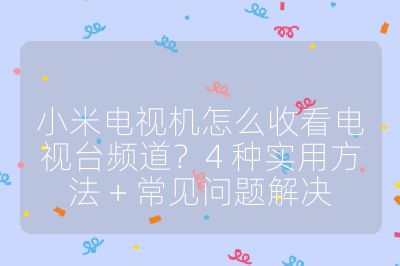 小米電視機怎么收看電視臺頻道？4 種實用方法 + 常見問題解決