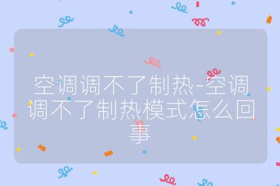 空調(diào)調(diào)不了制熱-空調(diào)調(diào)不了制熱模式怎么回事