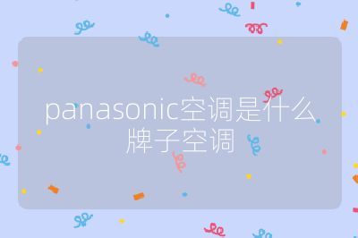 panasonic空調是什么牌子空調