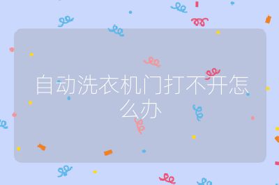 自動(dòng)洗衣機(jī)門打不開怎么辦