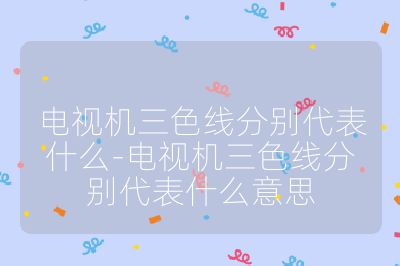 電視機三色線分別代表什么-電視機三色線分別代表什么意思