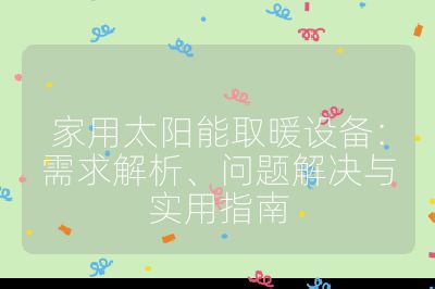 家用太陽能取暖設備：需求解析、問題解決與實用指南