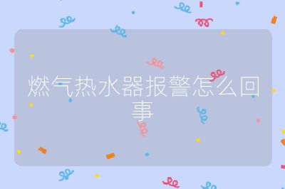 燃氣熱水器報警怎么回事
