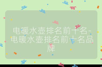 電暖水壺排名前十名-電暖水壺排名前十名品牌
