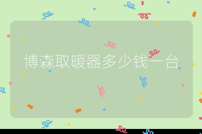 博森取暖器多少錢一臺