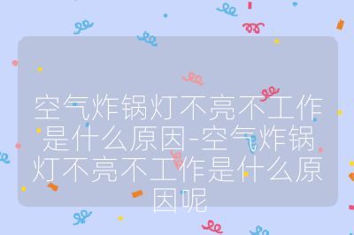 空氣炸鍋燈不亮不工作是什么原因-空氣炸鍋燈不亮不工作是什么原因呢