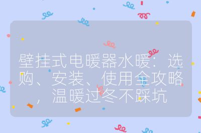 壁掛式電暖器水暖:選購、安裝、使用全攻略,溫暖過冬不踩坑